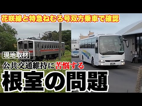 東根室駅廃止。根室の公共交通で残るのは花咲線か特急ねむろ号か？【現地取材で公共交通を通して見た根室の問題を考察】