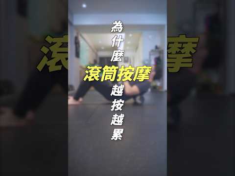 為甚麼滾筒按摩越按越累？