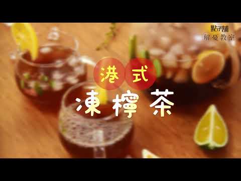 港式凍檸茶｜檸檬與紅茶的搭配，消暑的夏日飲品【1分鐘解憂料理】