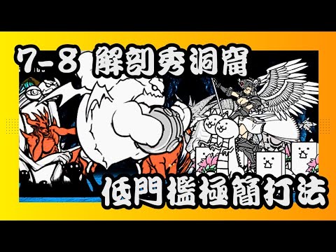 傳奇關卡 7-8 鮪魚海域 解剖秀洞窟 低門檻極簡打法 #貓咪大戰爭