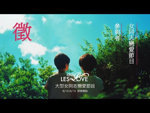 Heroine獨家節目｜全台首部大型女同志戀愛節目即將開拍｜立即報名