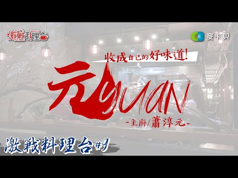 【決戰料理學院 番外篇】#9 元YUAN ∣ 自家栽培野菜 ∣ 黑白切 ∣ 義大利麵