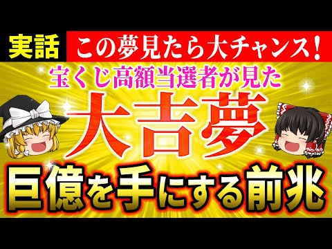 【🤫極秘公開】宝くじ高額当選者が見た夢とは？金運を引き寄せる大吉夢13選を徹底解説！【ゆっくり解説】【スピリチュアル】