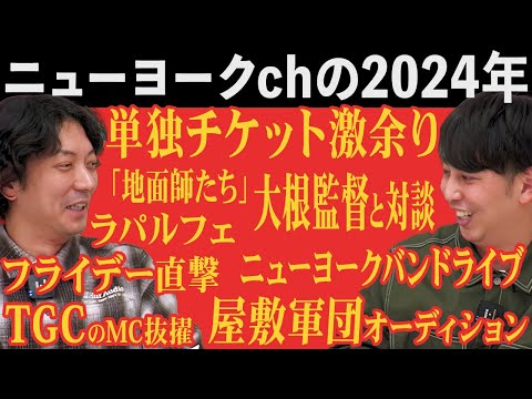 【2024】ニューヨークch今年の出来事/うろ覚え怖い話/ラパルフェ/地面師/LEOバイク/バンド/ネタ書くかパワプロ