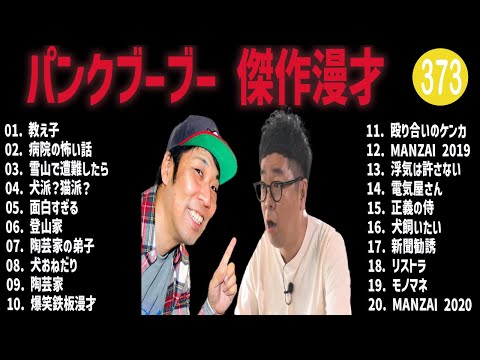 パンクブーブー 傑作漫才+コント#373【睡眠用・作業用・ドライブ・高音質BGM聞き流し】（概要欄タイムスタンプ有り）