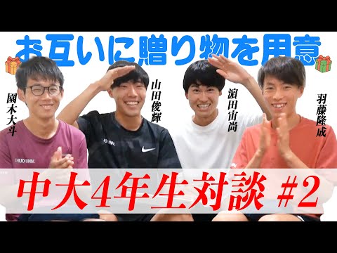 【4年生対談】贈り物を持ち寄りトークしてみた #2 | 2023