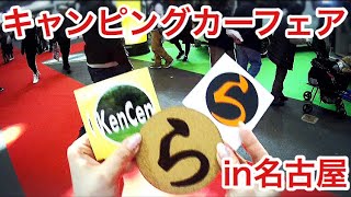 名古屋キャンピングカーフェア2019【車中泊系YouTuber大集合】