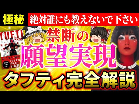 【⚠️超強力】現実を改変する禁断の方法がヤバすぎる…！「引き寄せの法則」を超えたタフティ現実創造メソッド 【ゆっくり解説】【スピリチュアル】