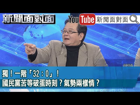 精彩片段》獨！一階「32：0」！國民黨苦等破蛋時刻？氣勢兩樣情？【新聞面對面】2025.03.07