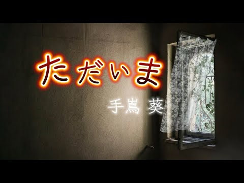 手嶋嶌『ただいま』【歌詞動画】