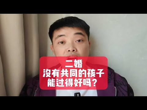 二婚没有共同的孩子，能过得好吗？