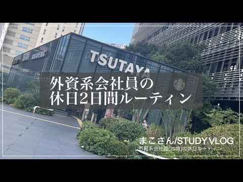 【STUDY VLOG】外資系会社員(29歳)の勉強&筋トレルーティーン #36