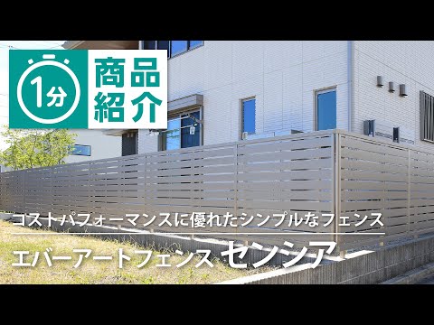 【タカショー】エバーアートフェンス センシア