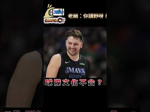 我有問題？性格？奪標雄心不足？球隊文化不合？#nba 2025#步行隊#湖人#盧卡·唐西奇#Luka Dončić#球員交易 #trading player#生命 籃球#籃球