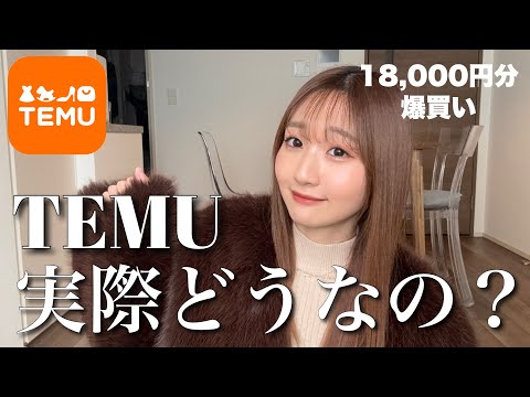 【TEMU購入品】激安通販サイトで18,000円分購入してみたらまさかの…🥺