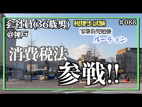 【怒涛の3科目勉強開始】独学36歳会社員の家事育児勉強ルーティン 税理士試験 @神戸 #088 Study Vlog