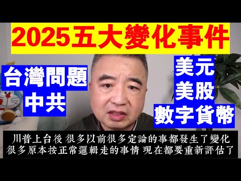 翟山鹰：2025年五大變化事件丨美元價值丨美國股市丨數字貨幣丨台灣問題丨中共