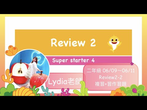 Super Starter 4 Review2-2複習+習作習題（二年級06/09～06/11）