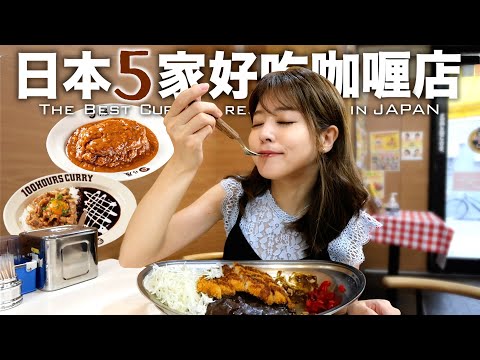 [CC: Eng Sub] 5 recommended curry rice chain restaurants in Japan!