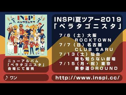 INSPiニューアルバム「ペラタゴニスタ」全曲視聴