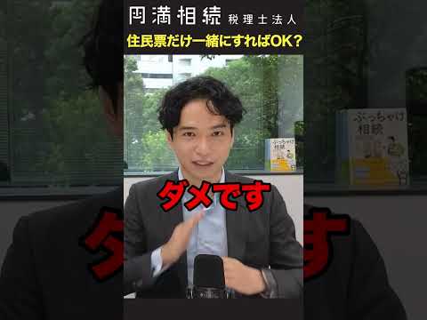 住民票を一緒にしておけば、小規模宅地特例は受けられますか？ #相続税 #小規模宅地の評価減 #住民票