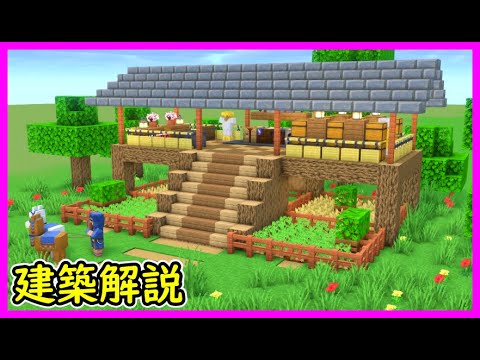 【マイクラ建築】大きな畑がある開放的な木造ハウスの作り方！ 1.21.4　#マイクラ  #マインクラフト #minecraft #Minecraft