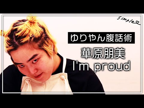 【ゆりやん腹話術】華原朋美さんI’m proud