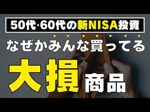 【あなたも持っている？】今すぐ確認！買ったら損する投資信託はコレ！