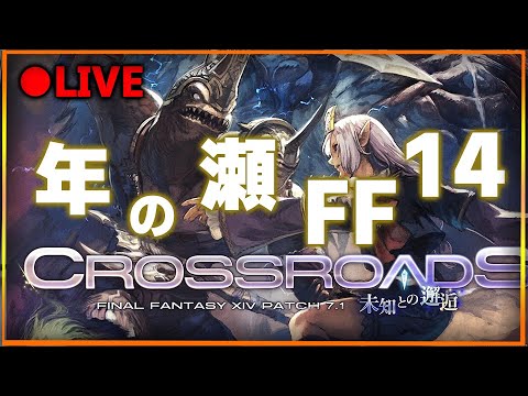 【●LIVE】年の瀬だしFF14で遊ぶ！7.1を進めてみよう！【FF14 黄金のレガシー】