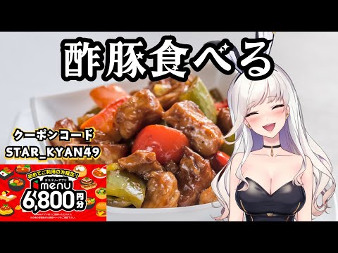 【 最大6,800円🎁お得なクーポンコード▶STAR_KYAN49】デリバリーイベント｜酢豚編【#menu 】#新人Vtuber #雑談 #食レポ #pr