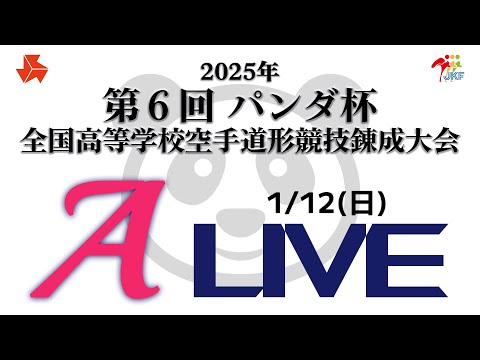 【1月12日配信！】Aコート 第6回パンダ杯 全国高等学校空手道形競技錬成大会