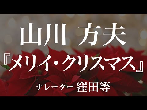 『メリイ・クリスマス』作：山川方夫　朗読：窪田等　作業用BGMや睡眠導入 おやすみ前 教養にも 本好き 青空文庫