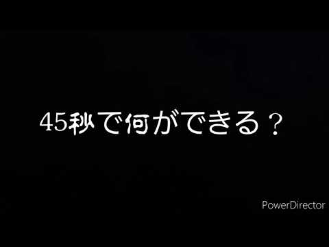 45秒で何ができる？【踊ってみた】