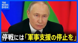 プーチン大統領、ロシアとウクライナの一時停戦案に「欧米によるウクライナへの軍事支援の停止」などを条件に｜TBS NEWS DIG