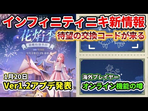 【特番】Ver1.2アップデート公開！交換コード配布！オンライン機能は来るの？【インフィニティニキ】