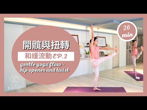 26分鐘和緩流動-開髖與扭轉26 min gentle yoga flow -hip opener and twist｛ Flow with Katie }