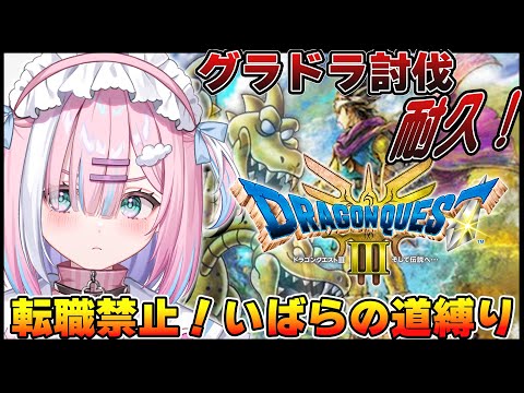 【ドラクエ3リメイク/ 超鬼畜⁉】最高難易度「いばらの道だぜ」転職なし！完結！伝説のラストを見逃さないでください…！ドラゴンクエストIII そして伝説へ…【＃星乃りむ / #ミクスト】HD2Dリメイク