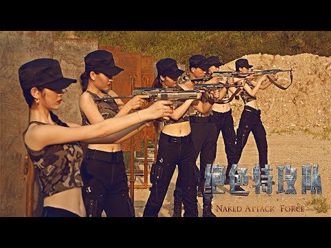 [Trailer] 絕色特攻隊 Naked Attack Force | 特工動作電影 Action film HD