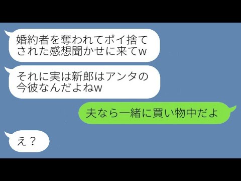 私の婚約者を奪って1日で捨てた元親友から結婚式の招待状「新郎はアンタの彼氏なのw」→勘違いする略奪女にある事実を伝えた時の反応がwww