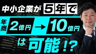 【中小企業 売上 拡大】5年で年商10億円を目指すのは無理なのか？