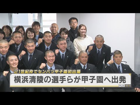 横浜清陵野球部　甲子園に出発「全員野球を甲子園で」