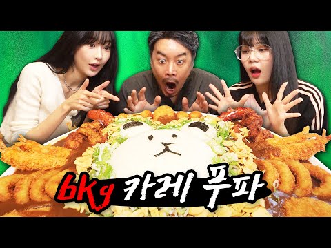 [같이묵자] 먹갱아 평생 먹을 카레 오늘 다 먹갱? 6kg 메가점보카레 푸파! (feat. 달수빈)