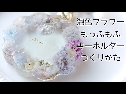 レジン♡泡色フラワーもっふもふキーホルダーの作り方 resin かすみ草 ドライフラワー お花