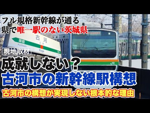 フル規格新幹線が通る県で唯一駅がない茨城県。古河が望んでも新幹線駅ができない根本的な理由【古河市は茨城県に所在しているのだが…】