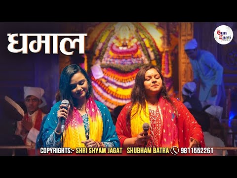 ऐसे भजन सुनकर पूरा पंडाल झूम उठा | Dhamaal Bhajan | Adhishta Anuhska Ji