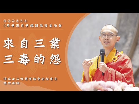 【來自三業三毒的怨】慧功法師開示｜我們哪裡來的冤？印度修行者沙圖與洗衣工？加入九九俱樂部？您真的認命了嗎？您覺察到自己想要什麼了嗎？兩個法寶讓您感覺到人間淨土？