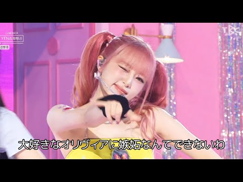 〈日本語字幕〉YENA(예나) - Hate Rodrigo (stage mix)