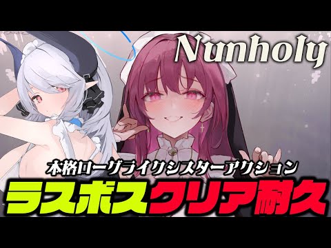 【#Nunholy】プレイヤでラスボス倒すまで耐久！！本格ローグライクアクション4【 #あくまメリル 】