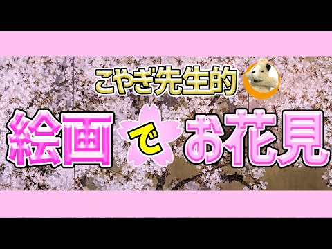 【おうちからお花見!!】桜の絵画を集めました！みなさんはどの桜がお好きですか？♪