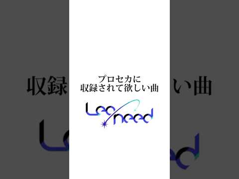 プロセカに収録されて欲しい曲 part 1 レオニ #おすすめ #プロセカ #レオニ #ボカロ #pjsekai